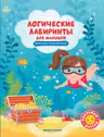 Логические лабиринты для малышей. Морское путешествие с наклейками