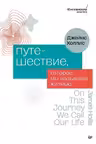 Путешествие, которое мы называем жизнью