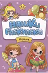 Няшки-раскраски. Аниме
