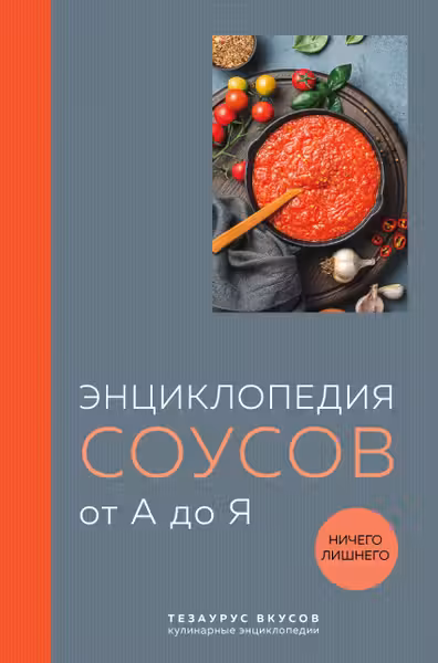 Энциклопедия соусов от А до Я