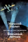 Ночной полет. Военный летчик