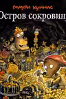 Остров сокровищ