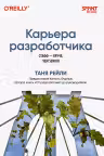 Карьера разработчика. Стафф — круче, чем senior