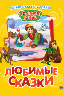 Крупные буквы. По слогам. Любимые сказки