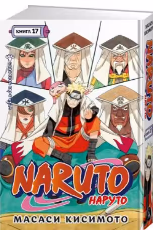 Naruto. Наруто. Книга 17. Собрание пяти кагэ