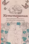 Кототерапия. Мини-раскраска-антистресс для творчества и вдохновения.