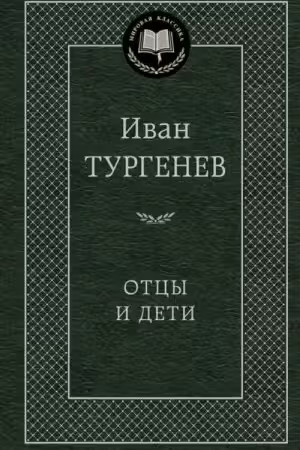 Отцы и дети. Тургенев