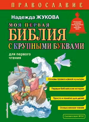 Моя первая Библия с крупными буквами для первого чтения