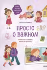 Просто о важном. Мира и Гоша защищают себя. Учимся отстаивать личные границы