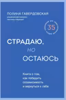 Страдаю но остаюсь. Книга о том как победить созависимость и вернуться к себе