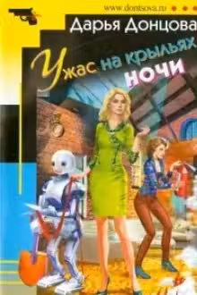 Ужас на крыльях ночи. Донцова