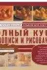 Полный курс живописи и рисования