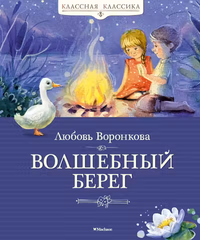 Волшебный берег