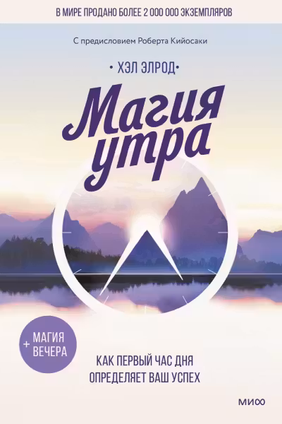 Магия утра. Как первый час дня определяет ваш успех