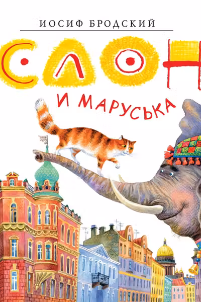 Слон и Маруська