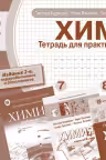 Химия. Тетрадь для практических работ. Для 7-8-9 классов