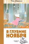 В глубине ноября