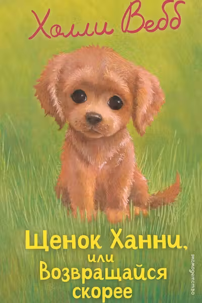 Щенок Ханни или Возвращайся скорее