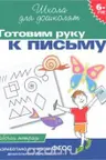 6-7 лет. Готовим руку к письму. Рабочая тетрадь