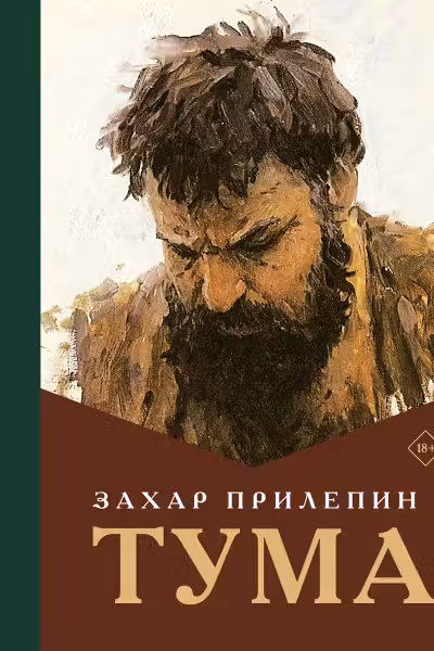 Тума. Прилепин