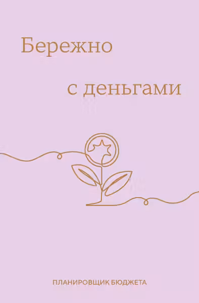 Бережно с деньгами. Планировщик бюджета