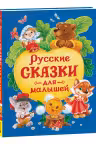Русские сказки для малышей