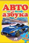 Авто азбука