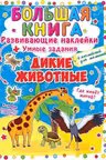 Большая книга. Развивающие наклейки. Умные задания. Дикие животные