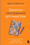 Заметки неисправимой оптимистки. О том как копить не деньги а впечатления наряжаться без повода и влюбляться снова и снова