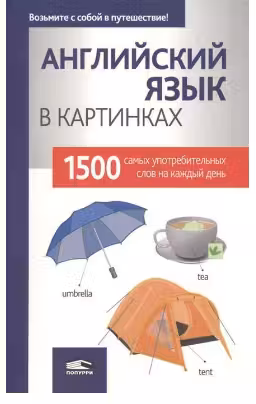 Английский язык в картинках