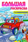 Большая водная раскраска для мальчиков
