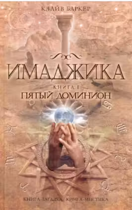 Имаджика. Книга 1. Пятый доминион