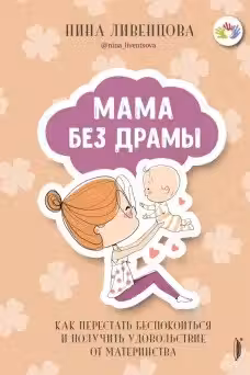 Мама без драмы. Как перестать беспокоиться