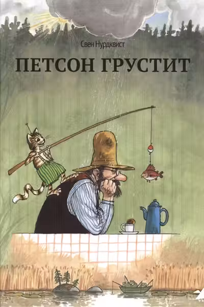 Петсон грустит