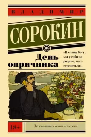 День опричника. Сорокин