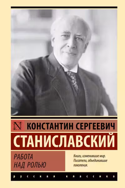 Работа над ролью. Станиславский