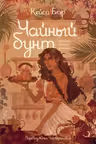 Чайный бунт
