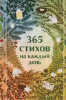 365 стихов на каждый день