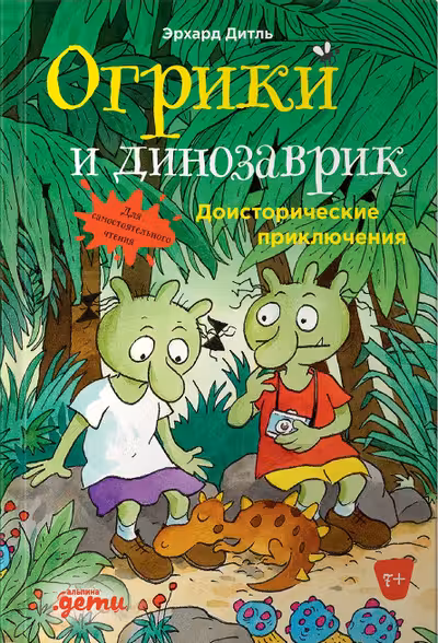 Огрики и динозаврик: Доисторические приключения