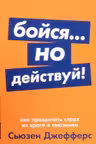 Бойся... но действуй! Как превратить страх из врага в союзника