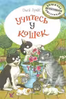 Учитесь у кошек