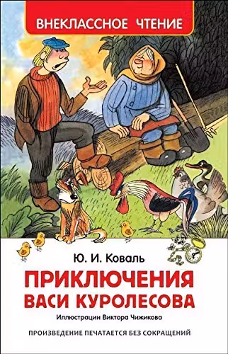 Приключения Васи Куролесова