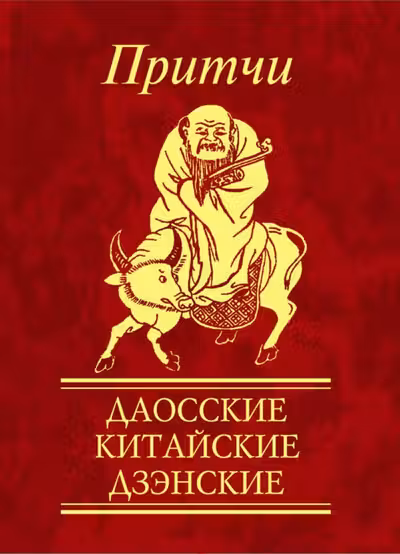 Притчи Даосские китайские дзенские