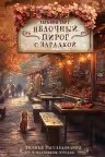 Яблочный пирог с загадкой