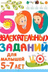 500 увлекательных заданий для малышей 5-7 лет