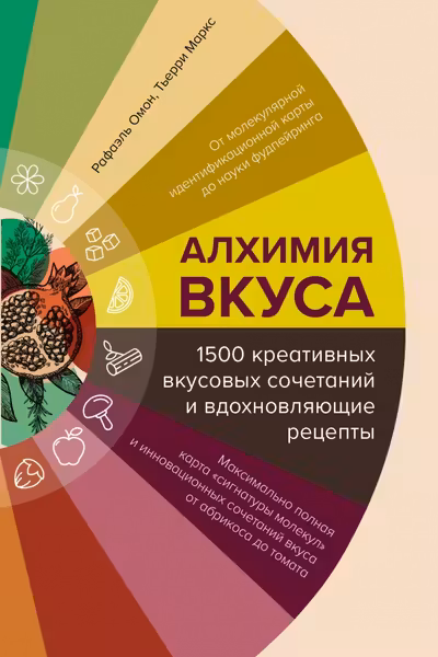 Алхимия вкуса. 1500 креативных вкусовых сочетаний и вдохновляющие рецепты
