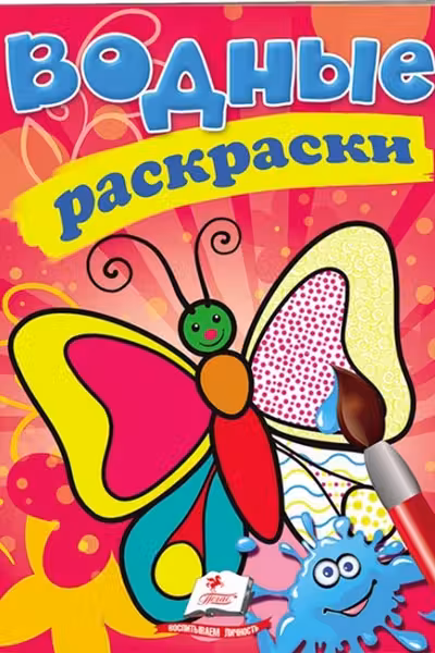 Водные раскраски Бабочки