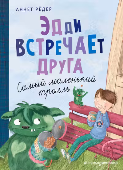 Эдди встречает друга. Самый маленький тролль (ил. Б. Кортуэс) ( 1)
