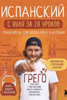 Испанский с нуля за 28 уроков. Самоучитель для влюбленных в Испанию