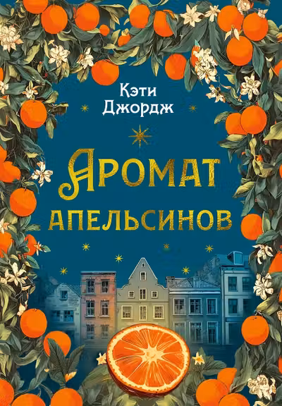 Аромат апельсинов